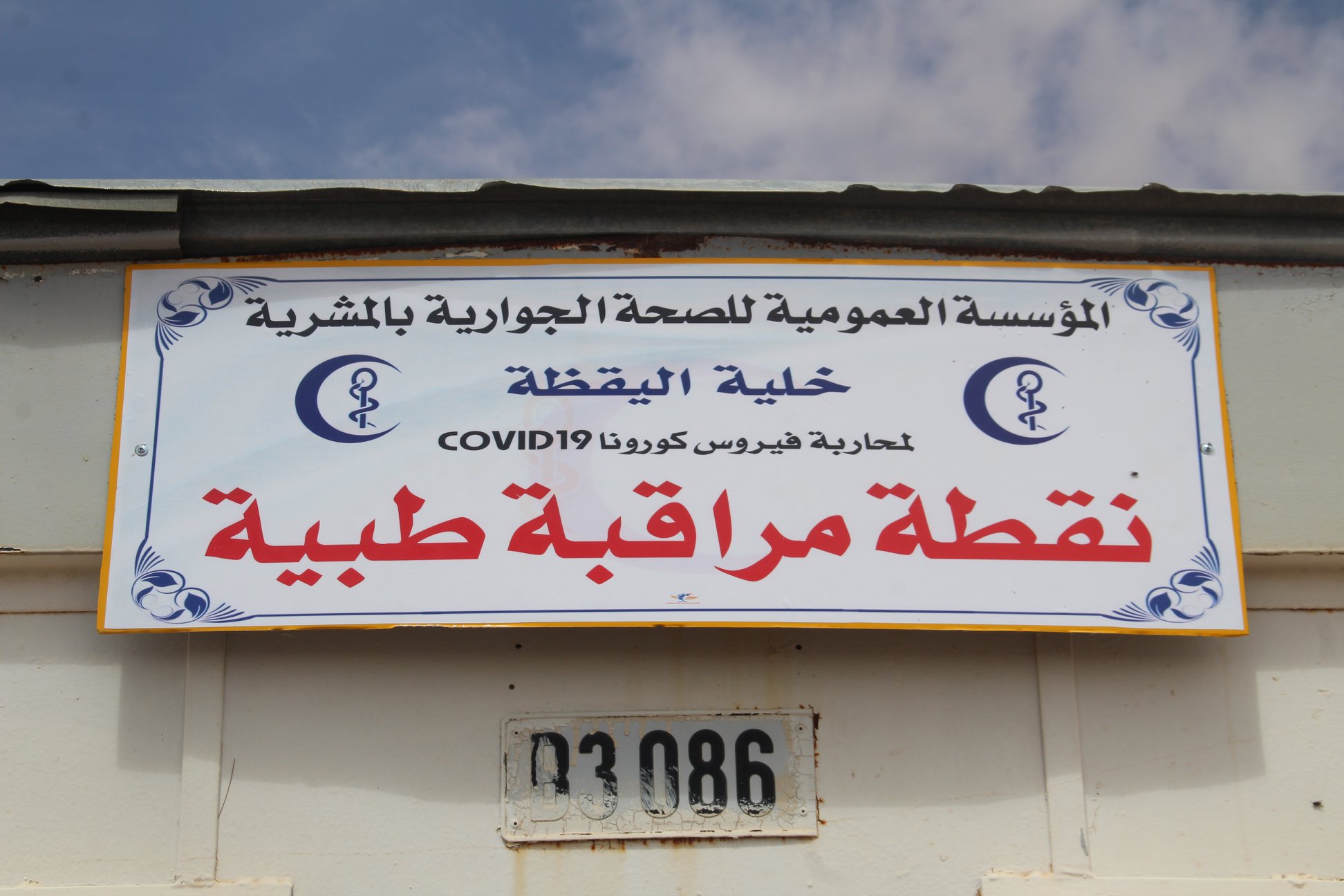 النعامة:وضع الحواجز الأمنية والصحية بمداخل الولاية