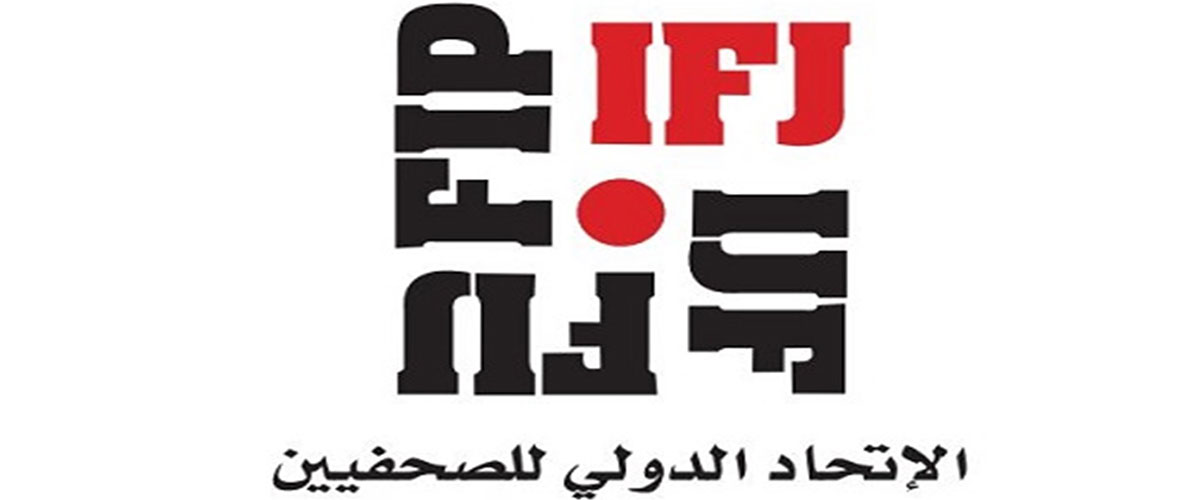 الإتحاد الدولي للصحفيين يطلق المبادرة العالمية للصحافة النوعية