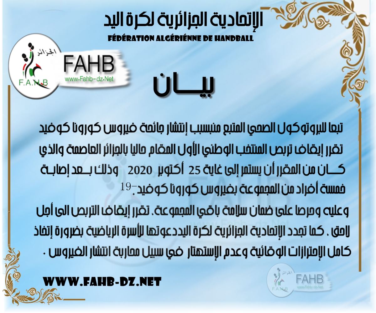 كورونا يوقف تربص المنتخب الوطني لكرة اليد