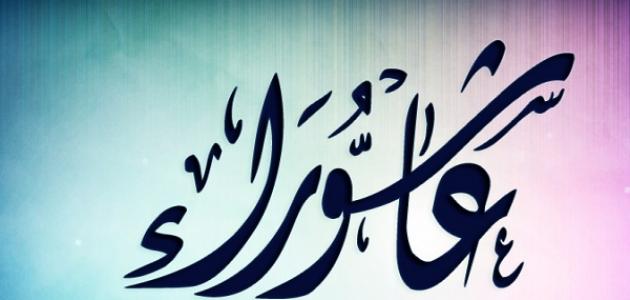  عاشوراء عطلة مدفوعة الأجر