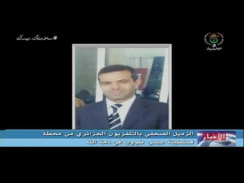 باتنة: الصحفي عيسى طروب في ذمة الله