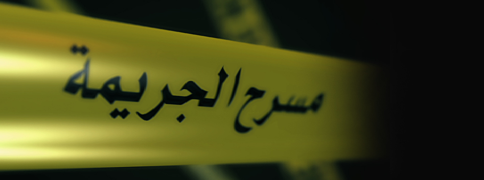 غليزان:شاب يذبح صديقه من الوريد إلى الوريد