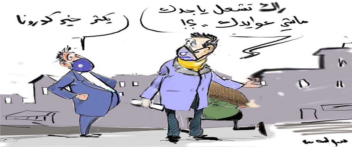 بعيدا عن دماره .. دروس كورونا في الحرية والاقتصاد