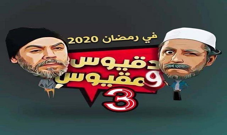 عسلي و حدوش يكشفان عن منع 