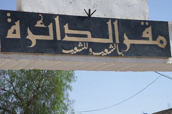 قائمة رؤساء الدوائر الذين أنهيت مهامهم 