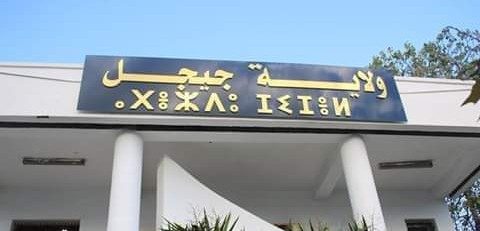 نقاط مراقبة للكشف عن كورونا بمداخل ولاية جيجل